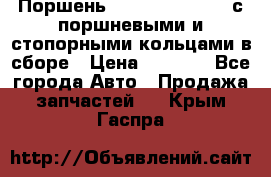  Поршень 6BTAA5.9, QSB5.9 с поршневыми и стопорными кольцами в сборе › Цена ­ 4 000 - Все города Авто » Продажа запчастей   . Крым,Гаспра